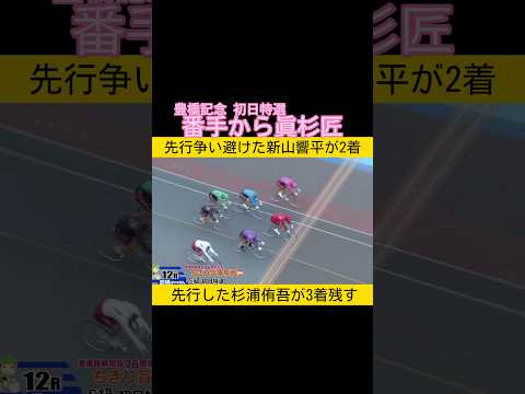 豊橋記念初日特選は番手から眞杉匠 keirin 競輪 2026.3.28 サムネイル