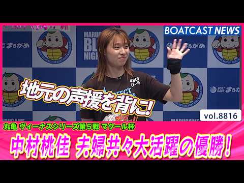 地元の声援を背に！中村桃佳 夫婦共々大活躍の優勝!!│BOATCAST NEWS 2026年6月11日│ サムネイル