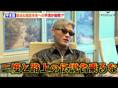 【RIZIN】平本蓮、会見後も“因縁”朝倉未来＆皇治に不満爆発「二度と“路上の伝説”なんて名乗るな」　『RIZIN.5… サムネイル