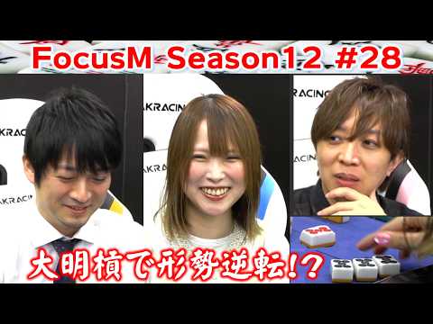 【麻雀】FocusM Season12 28