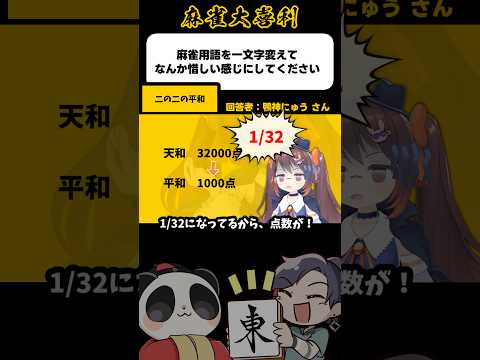 《大喜利》麻雀用語を1文字変えてなんか惜しい感じにしてください→2の2の平和【麻雀大喜利】shorts 大喜利 雀魂 サムネイル