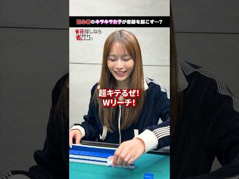 【麻雀】初心者のキラキラ女子が奇跡を起こす…？ 雀荘検索なら雀サクッ