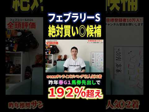 フェブラリーステークス2026！ダブルハートボンドやコスタノヴァ激突もブライアンセンスに注目！競馬 競馬予想 馬券 フ… サムネイル