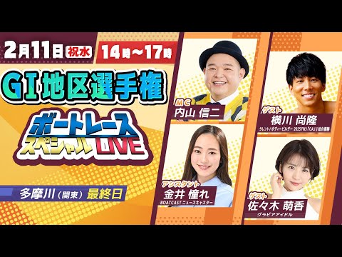 GⅠ地区選手権スペシャルLIVE！｜2月11日（祝水）14：00～｜関東地区選｜ボートレース【多摩川】 サムネイル