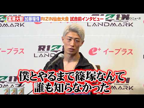 【RIZIN】冨澤大智、“ライバル”篠塚辰樹との再戦熱望も「知名度で戦ってないんで」プロとしての“覚悟”明かす　『RI… サムネイル