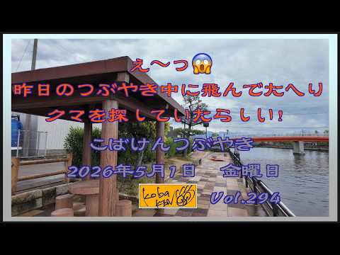 2026年5月1日 金曜日 こばけんつぶやき