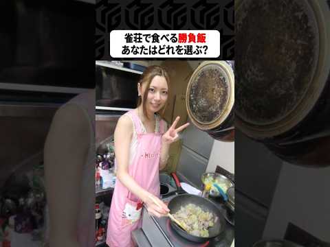 【Mリーグ】麻雀プロが作った勝負飯！あなたはどれを選ぶ？ Shorts Mリーグ 勝負飯 サムネイル