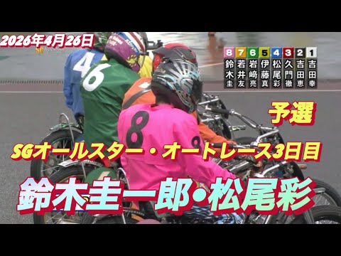 2026年4月26日【8R 予選　鈴木圭一郎•松尾彩】SGオールスター・オートレース3日目  オートレース サムネイル