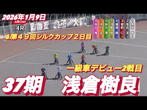 2026年1月9日【4R 予選　一級車デビュー2戦目　浅倉樹良　本領発揮！】GⅠ第４９回シルクカップ2日目　オートレース サムネイル
