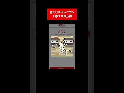 【宝くじ１等】300万円！獲得した高額当選金は全額視聴者プレゼントします！ クイックワン サムネイル