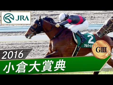 2016年 小倉大賞典（GⅢ） | アルバートドック | JRA公式 サムネイル
