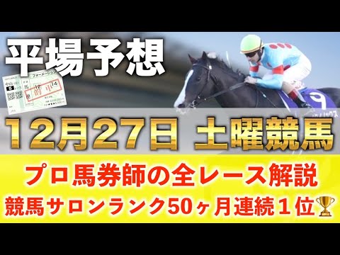 【12月27日土曜競馬予想】53週連続の新馬戦的中へ🥇プロが平場全レース予想を無料公開！【平場予想】 サムネイル