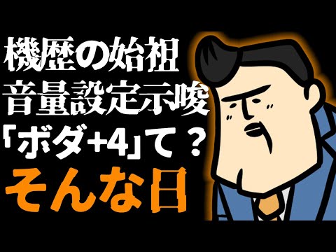 【質疑応答】機歴っていつから？｜音量って設定示唆？｜「ボダ+4」って言って良いの？ サムネイル