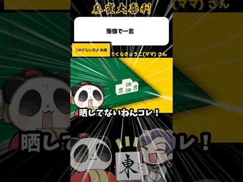 この画像で一言→アカン！【麻雀大喜利】shorts 大喜利 雀魂 サムネイル