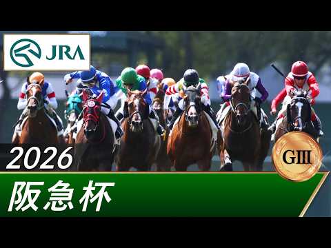 2026年 阪急杯（GⅢ） | 第70回 | JRA公式 サムネイル