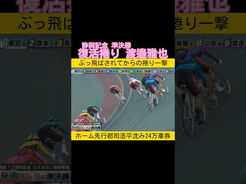 復活捲り渡邉雅也 郡司浩平沈み3連単は24万車券 keirin 競輪 2026.2.14 サムネイル