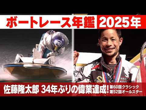 佐藤隆太郎SG初優勝から連続優勝！桐生順平2度目のグランプリ制覇｜2025年の ボートレース SG優勝戦「ボートレース… サムネイル