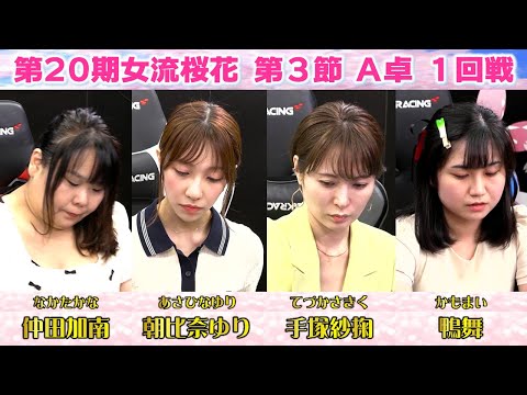 【麻雀】第20期女流桜花Aリーグ第３節A卓１回戦 サムネイル