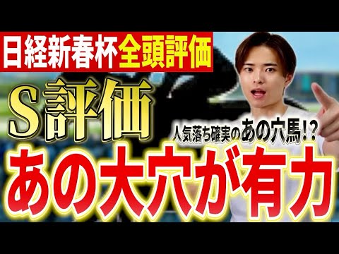 【日経新春杯2026 評価】ゲルチュタールやシャイニングソード激突！最高評価には穴馬！？ サムネイル