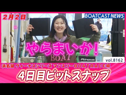 和気藹々と💕 浜名湖4日目ピットスナップ│BOATCAST NEWS 2026年2月2日│ サムネイル