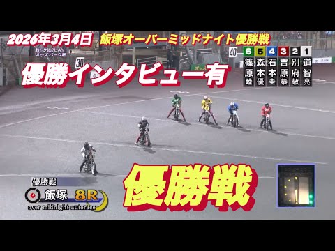 2026年3月4日【8R 優勝戦•優勝インタビュー有り】飯塚ミッドナイト最終日　オートレース サムネイル