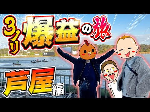 【芦屋旅】3人ノリ打ちで爆益を目指す【旅ジャックポット32】 サムネイル