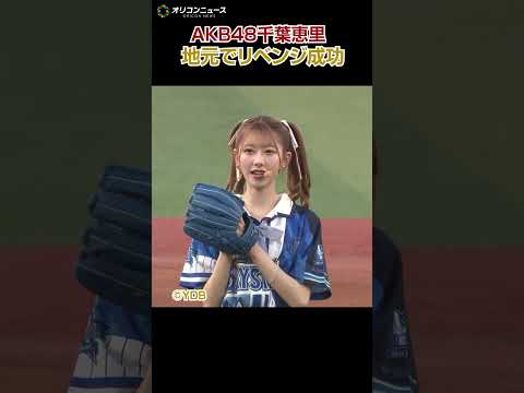 AKB48千葉恵里、地元でリベンジ成功！ノーバン投球に歓声 サムネイル