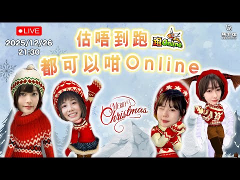 【直播】估唔到跑都可以咁Online！聖誕連線場～馬介休Live サムネイル