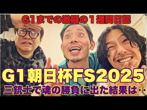 【日常】GⅠ朝日杯フューチュリティステークスまでの激闘一週間日記。 サムネイル