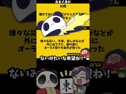 《大喜利》【ジャンドラの箱　開けたらどうなった？】　神話　災害 【遊楽天GOTH 西乃うるり】 サムネイル