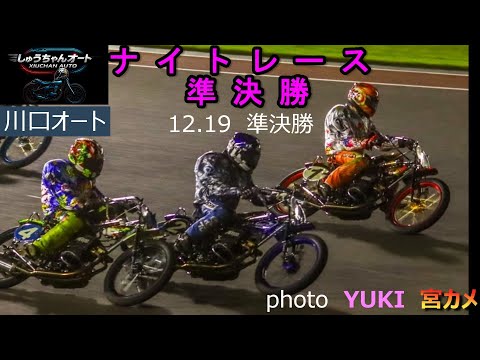 黒川京介選手・佐藤摩弥選手・中村雅人選手参戦！12.19川口オート【ナイトレース3日間開催2日目】準決勝5R～8R動画… サムネイル
