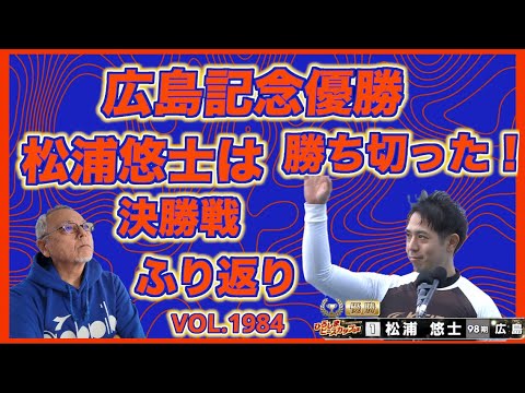 開設73周年広島記念決勝戦ふり返りコバケンデスケイリンデス サムネイル