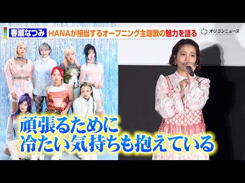 【メダリスト】春瀬なつみが語る、HANA主題歌『Cold Night』の魅力　「頑張るために冷たい気持ちも抱えている」… サムネイル