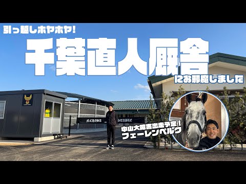 【初潜入！】引っ越しホヤホヤの千葉直人厩舎にお邪魔しました サムネイル