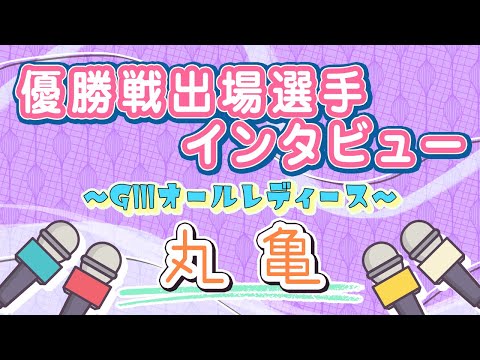 ボートレース丸亀　GⅢオールレディース　優勝戦出場選手インタビュー サムネイル
