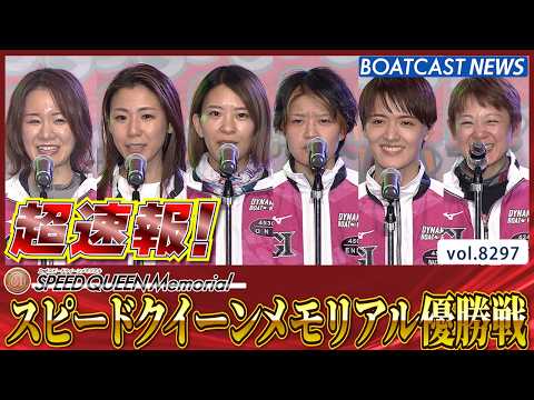 超速報 2026 鳴門プレミアムG1 第2回スピードクイーンメモリアル 優勝戦│鳴門プレミアムG1 第2回スピードクイ… サムネイル