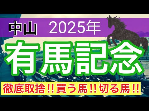 【有馬記念2025】蓮の競馬予想(徹底取捨) サムネイル