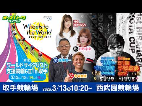 【競輪ライブ 3/13】取手競輪 第1回ワールドサイクリスト支援競輪[GIII] 西武園競輪 ブルーウイングナイトレー… サムネイル