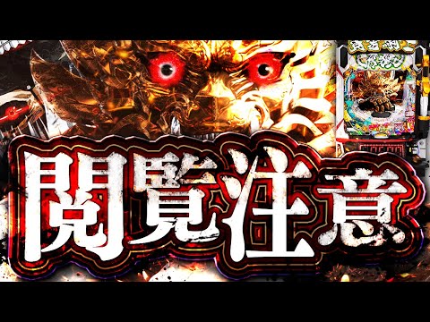 極限牙狼【カスパチンコ】よい子はマネしないでください。【喰種】 サムネイル