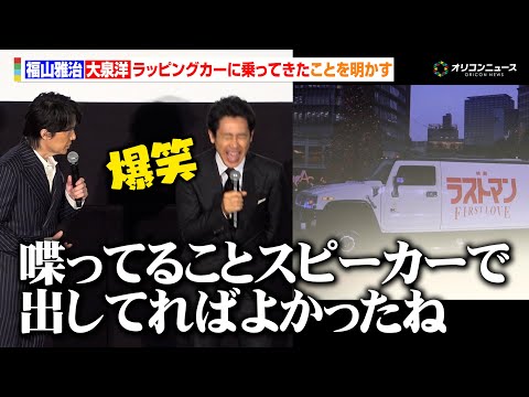 福山雅治＆大泉洋、会場までラッピングカーで乗り付け！車内での爆笑トークで大泉の福山モノマネも連発　『映画ラストマン -… サムネイル