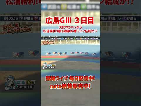 犬伏先行からの松浦勝利！明日は広島３車ライン結成か！？ サムネイル