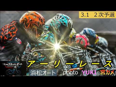 S級選手貫禄の勝ち上がりとなるか！今日も荒れる？3.1浜松オート【アーリーレース4日間開催2日目】２次予選全レース動画… サムネイル