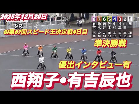 2025年12月20日【9R 準決勝戦　西翔子•有吉辰也】GI第67回スピード王決定戦4日目　オートレース サムネイル