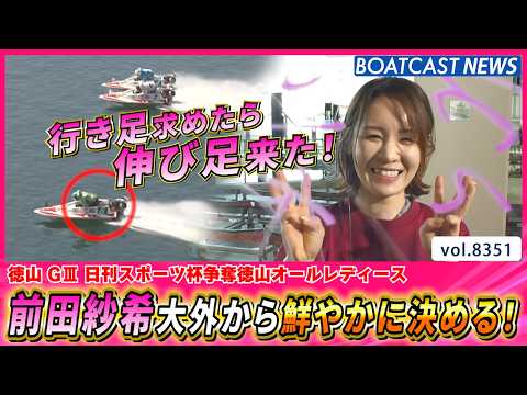 前田紗希 コンディション良し！大外から鮮やかに決める！│BOATCAST NEWS 2026年3月11日│ サムネイル