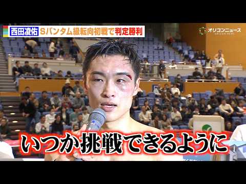 【試合映像】西田凌佑、Sバンタム級転向初戦で勝利　井上尚弥との対戦に意欲「いつか挑戦できるようにしたい」　『IBF世界… サムネイル