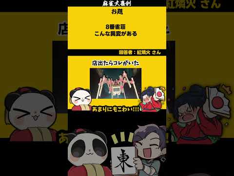 【大喜利】「８番雀荘」　８番出口　異変麻雀  【 遊楽天GOTH  西乃うるり 】 サムネイル