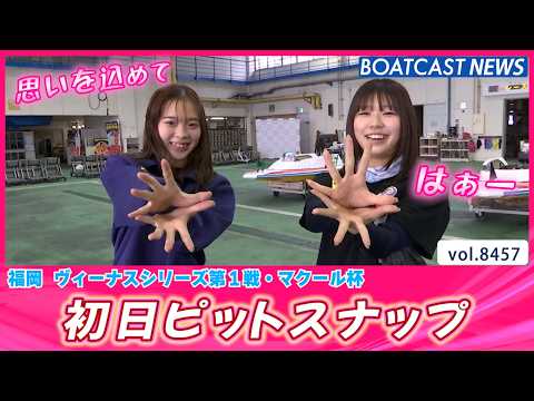 天気は曇りでもピットの中は明るい😊初日ピットスナップ│BOATCAST NEWS 2026年4月1日│ サムネイル