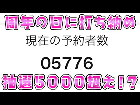 抽選人数5000人超えの周年日に打ち納めさらば諭吉【このごみ2118養分】 サムネイル