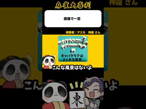 《画像で一言》よくある風景【麻雀大喜利】shorts 大喜利 雀魂 サムネイル
