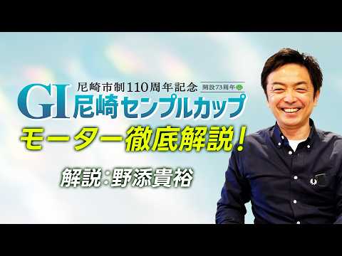 【センプルカップ】野添貴裕のモーター徹底解説！尼崎市制１１０周年記念GI尼崎センプルカップ開設73周年記念 サムネイル